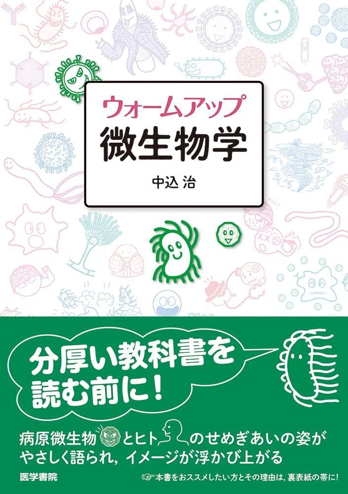 格安，100%新品 ウォームアップ微生物学 その他