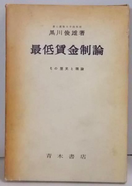 【中古】最低賃金制論 : その歴史と理論／黒川 俊雄／青木書店 中古】最低賃金制論 : その歴史と理論／黒川 俊雄／青木書店