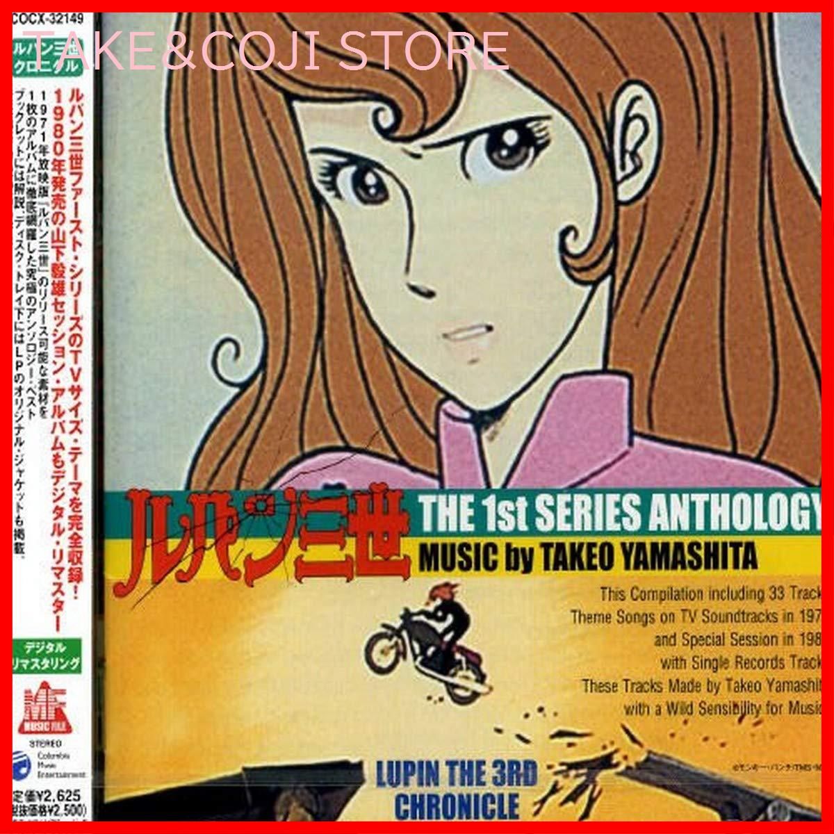 新品未開封】ルパン三世 THE 1st SERIES ANTHOLOGY - MUSIC by TAKEO 