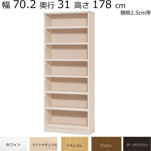 本棚・書棚 既製品 幅70.2 奥行き31（レギュラー） 高さ178ｃｍ(棚板