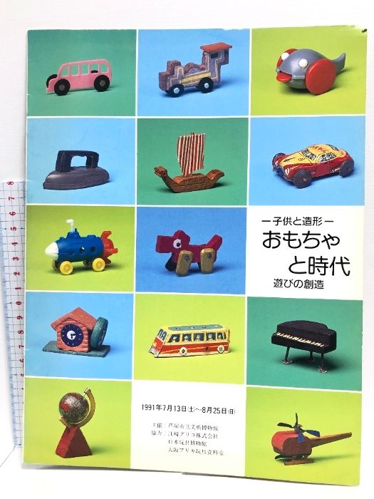 【図録】おもちゃと時代‐子供と造形‐ 遊びの創造 芦屋市立美術博物館 1991