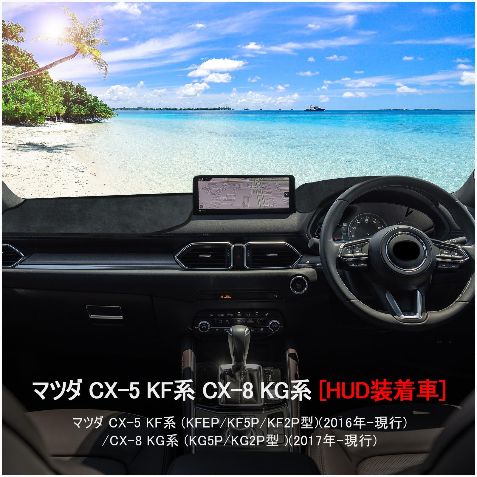 迅速発送】新型 マツダ CX-5 KF系 CX-8 KG系 ダッシュボードマット