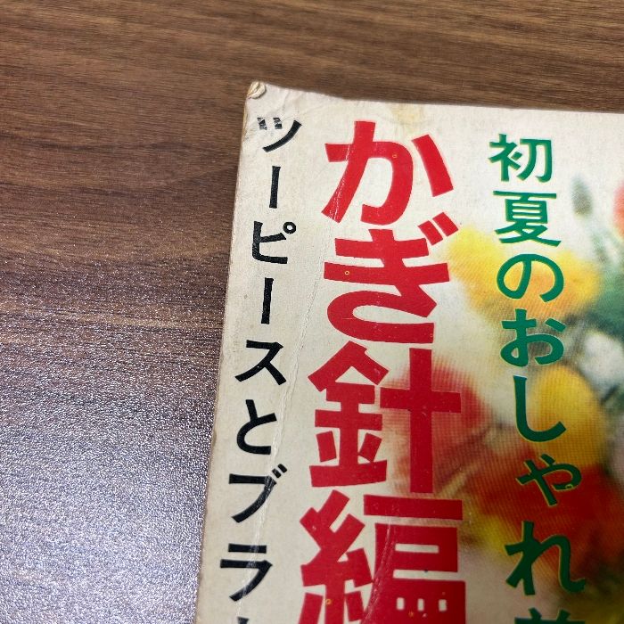 『かぎ針編みとレース編み　婦人倶楽部５月号付録』1967年　講談社　大型紙無し　かぎ針編み　レース編み　編み物　手芸　レトロ