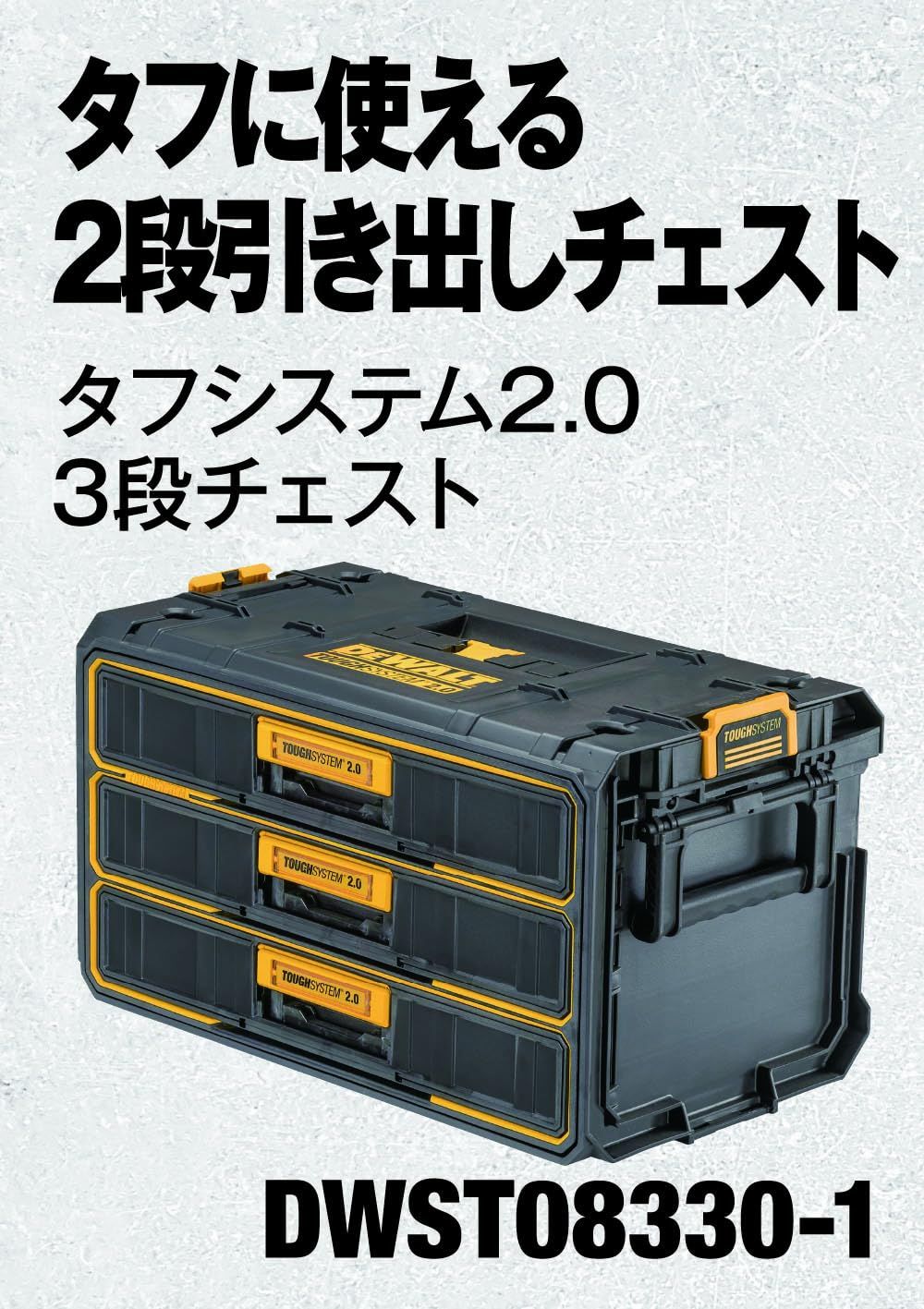 デウォルト DEWALT タフシステム2.0 3段 引き出し チェスト DWST08330-1