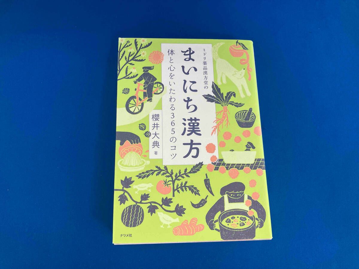 ミドリ薬品漢方堂のまいにち漢方 櫻井大典 - メルカリ