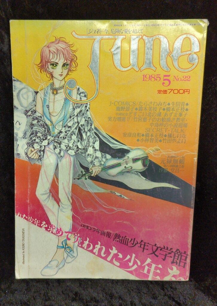 サン出版 ボーイズラブ !!)June 85/05 22 - メルカリ