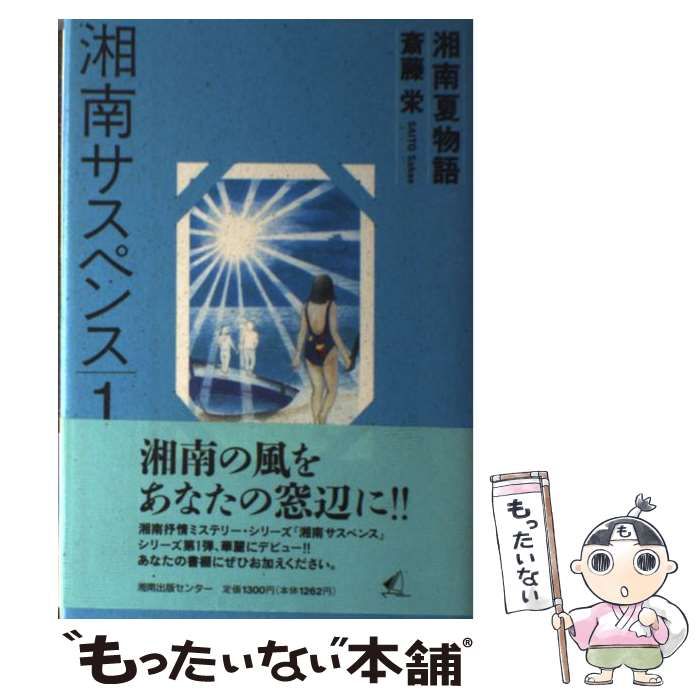 中古】 湘南夏物語 （湘南サスペンス） / 斎藤 栄 / 湘南出版センター