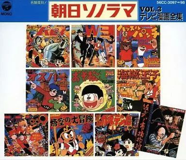 アニメ系CD 朝日ソノラマ テレビ漫画全集 Vol.3