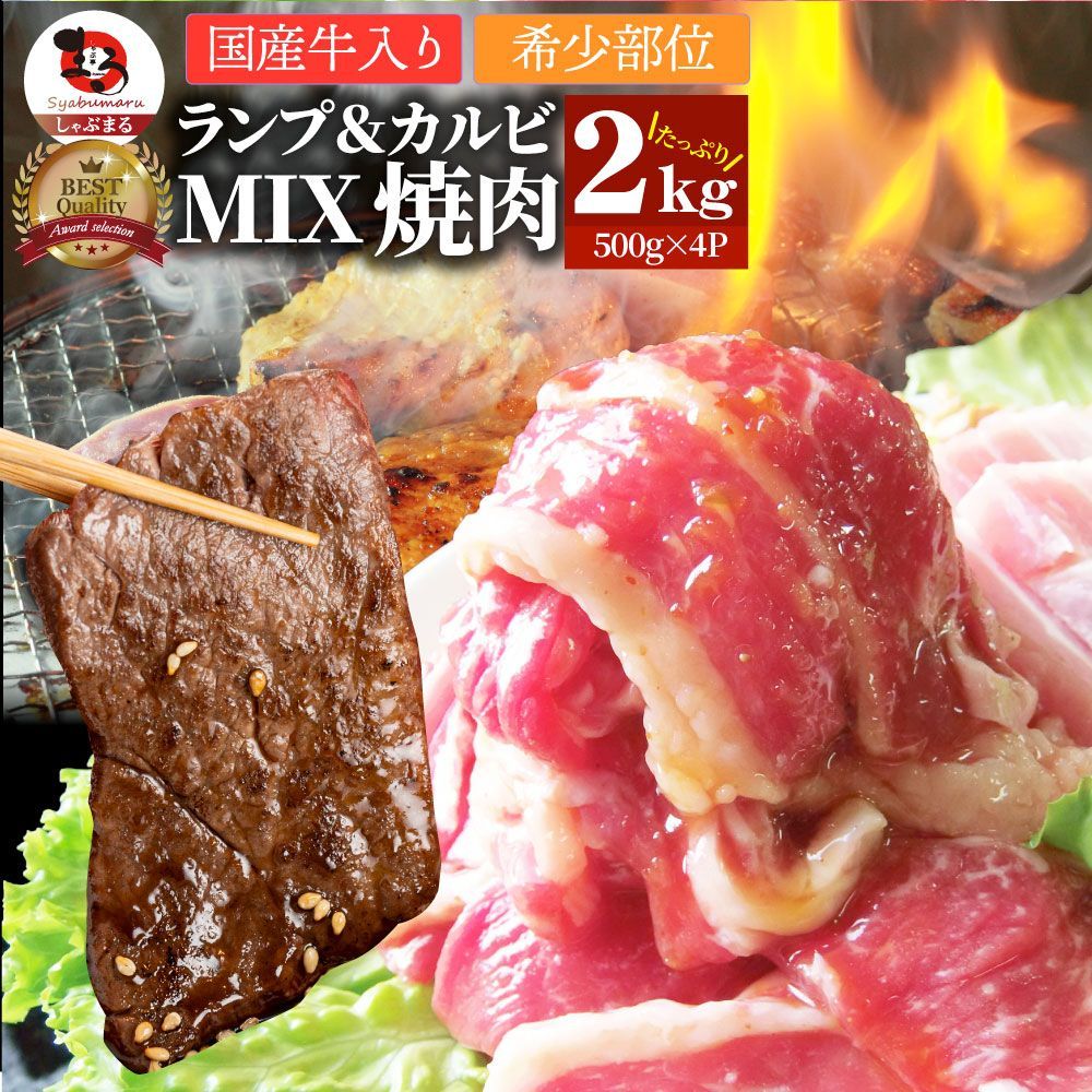 肉焼肉牛肉国産牛入りランプ＆カルビミックス焼肉2kg（500g×4P）赤身贅沢おトクお徳用あす楽肉通販グルメアウトドア