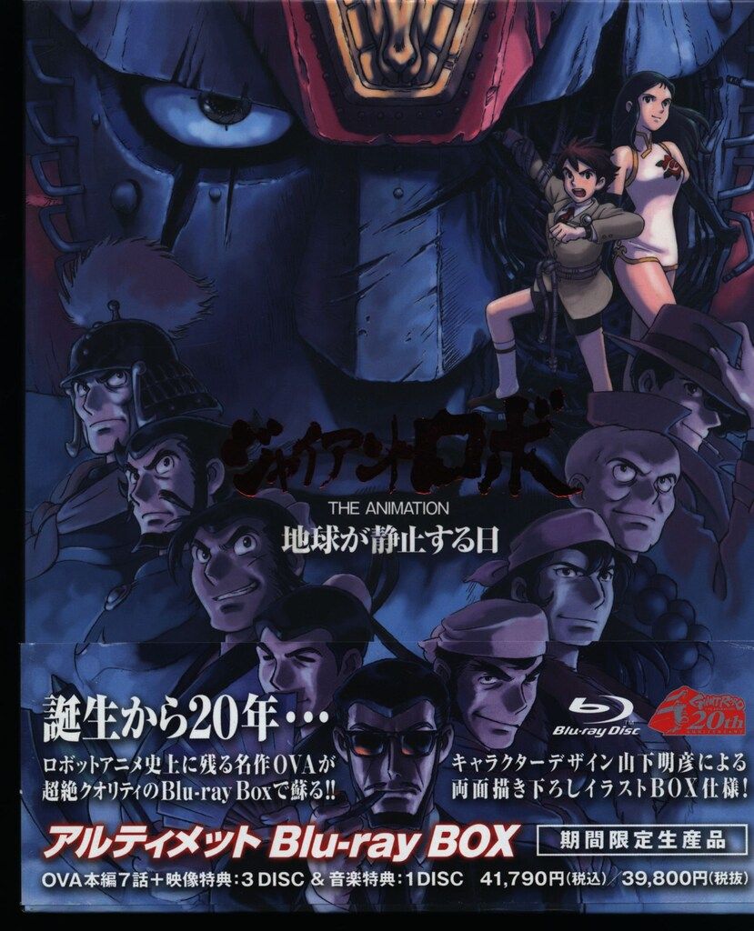 中古】「ジャイアントロボ THE ANIMATION ~ 地球が静止する日