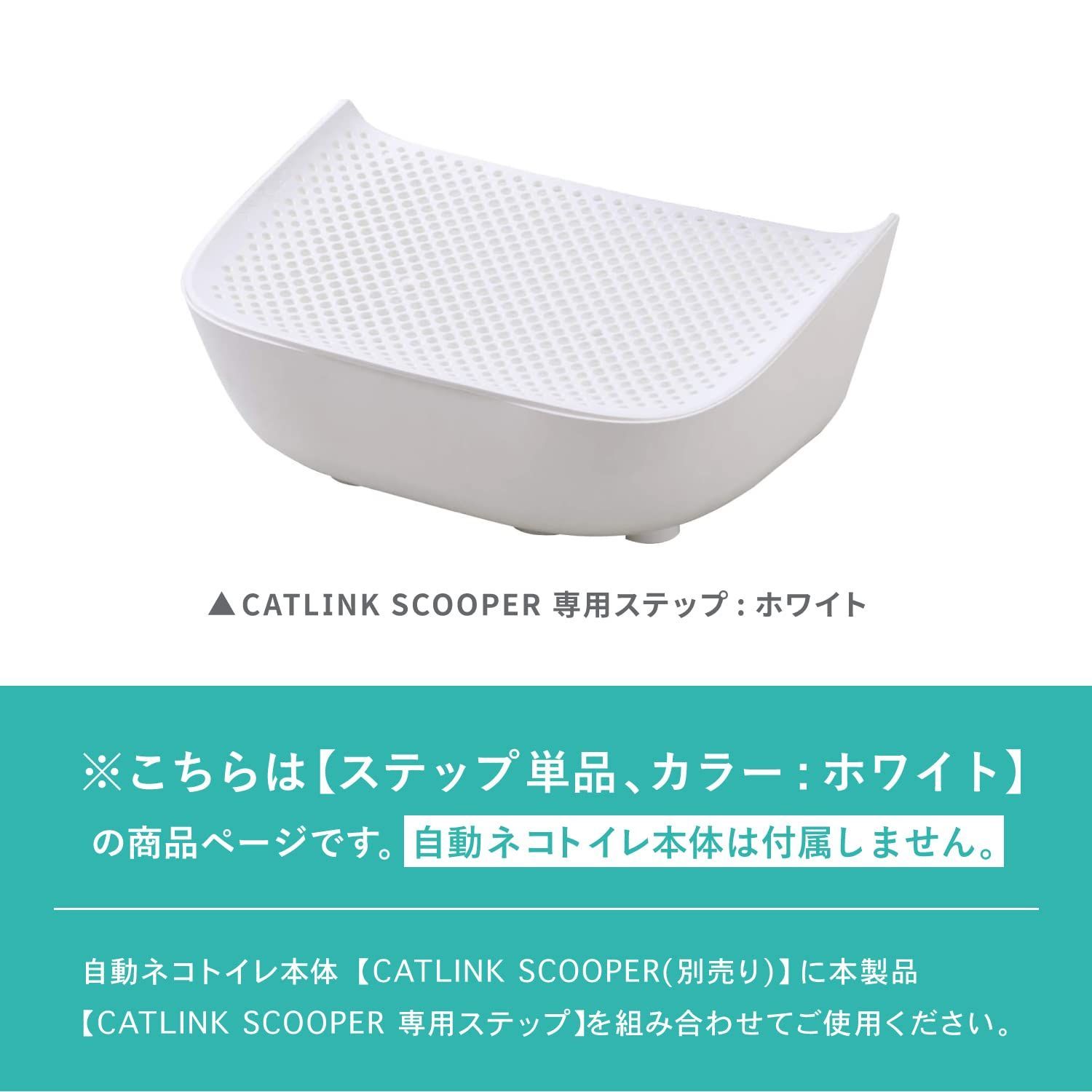 OFT 自動ネコトイレ CATLINK SCOOPER キャットリンク スクーパー PRO PRO-X PRO-X LUXURY YOUNG ステップ ホワイト