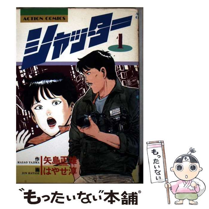 参考 矢島正雄・はやせ淳 21冊 シャッター全16冊、東京爆弾1-5 シャッター ： 1 (アクションコミックス) | 矢島正雄, はやせ淳