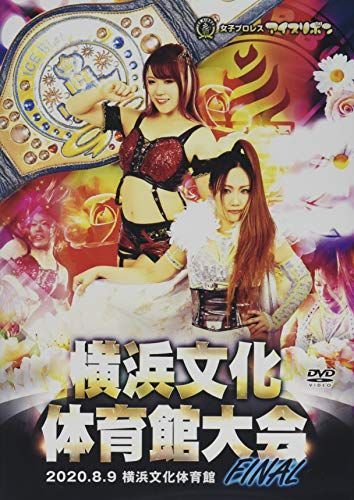 アイスリボン横浜文化体育館大会FINAL 2020.8.9 横浜文化体育館 [DVD]