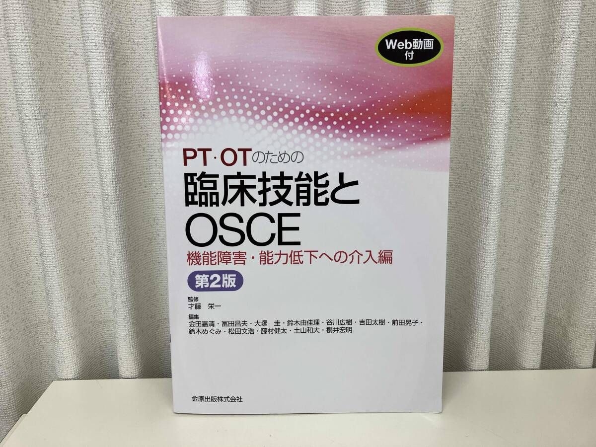 PT・OTのための臨床技能とOSCE 機能障害・能力低下への介入編 PT・OTのための臨床技能とOSCE 機能障害・能力低下への介入編 第