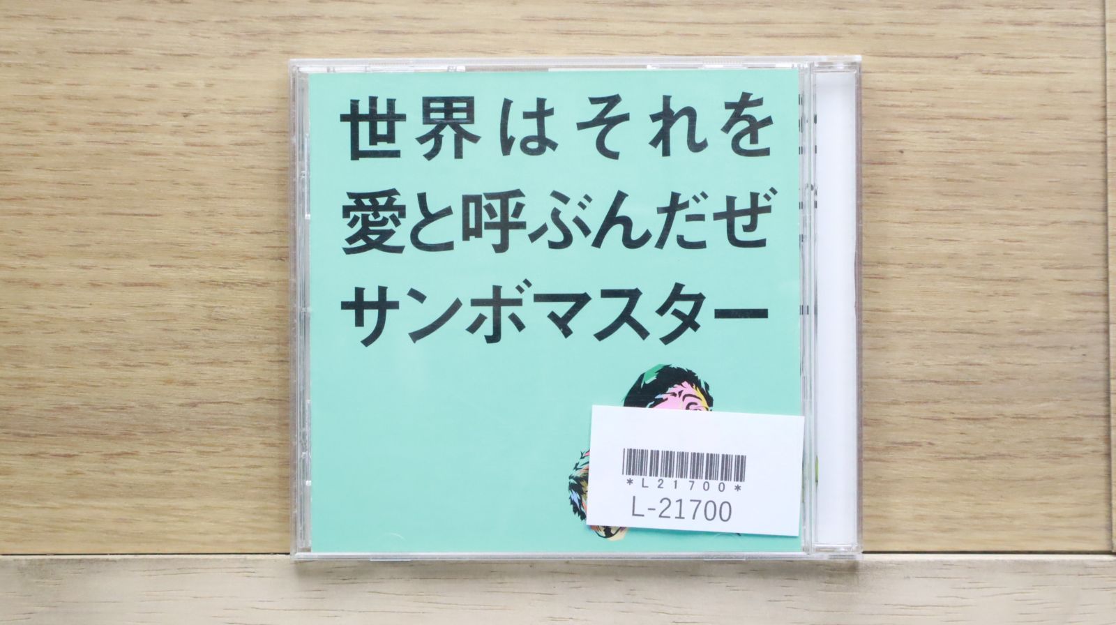 国内盤CD☆サンボマスター/Sambomaster□ 世界はそれを愛と呼ぶ