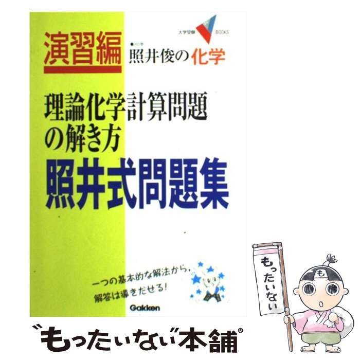 照井式解法カード 化学 3冊セット - ノンフィクション・教養