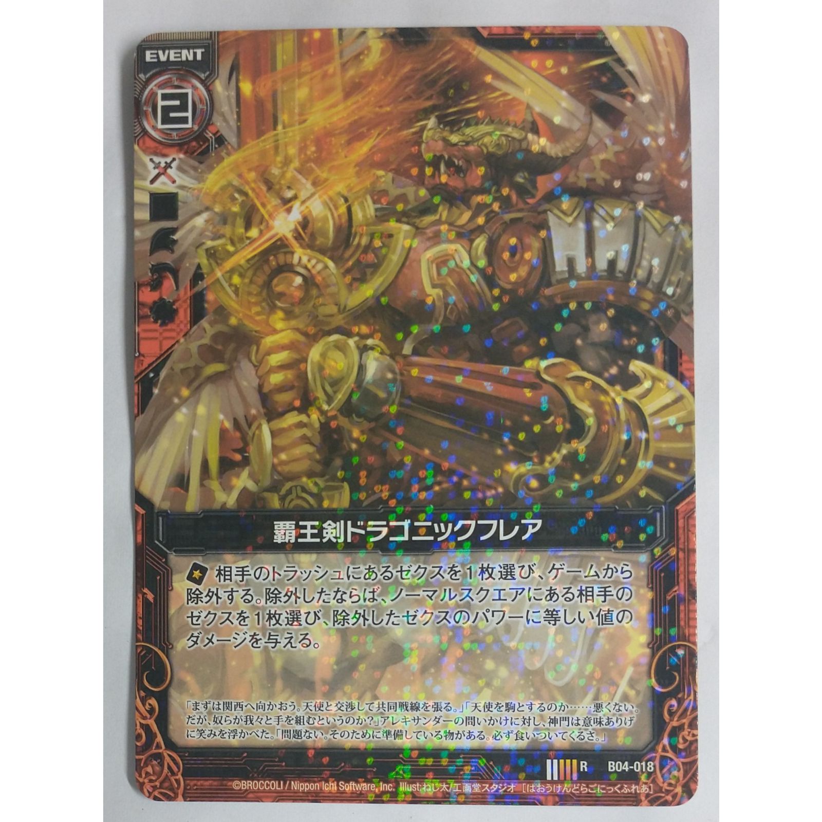 あ〜出品 覇王剣ドラゴニックフレア B04-018 R Z/X ゼクス ( #7999