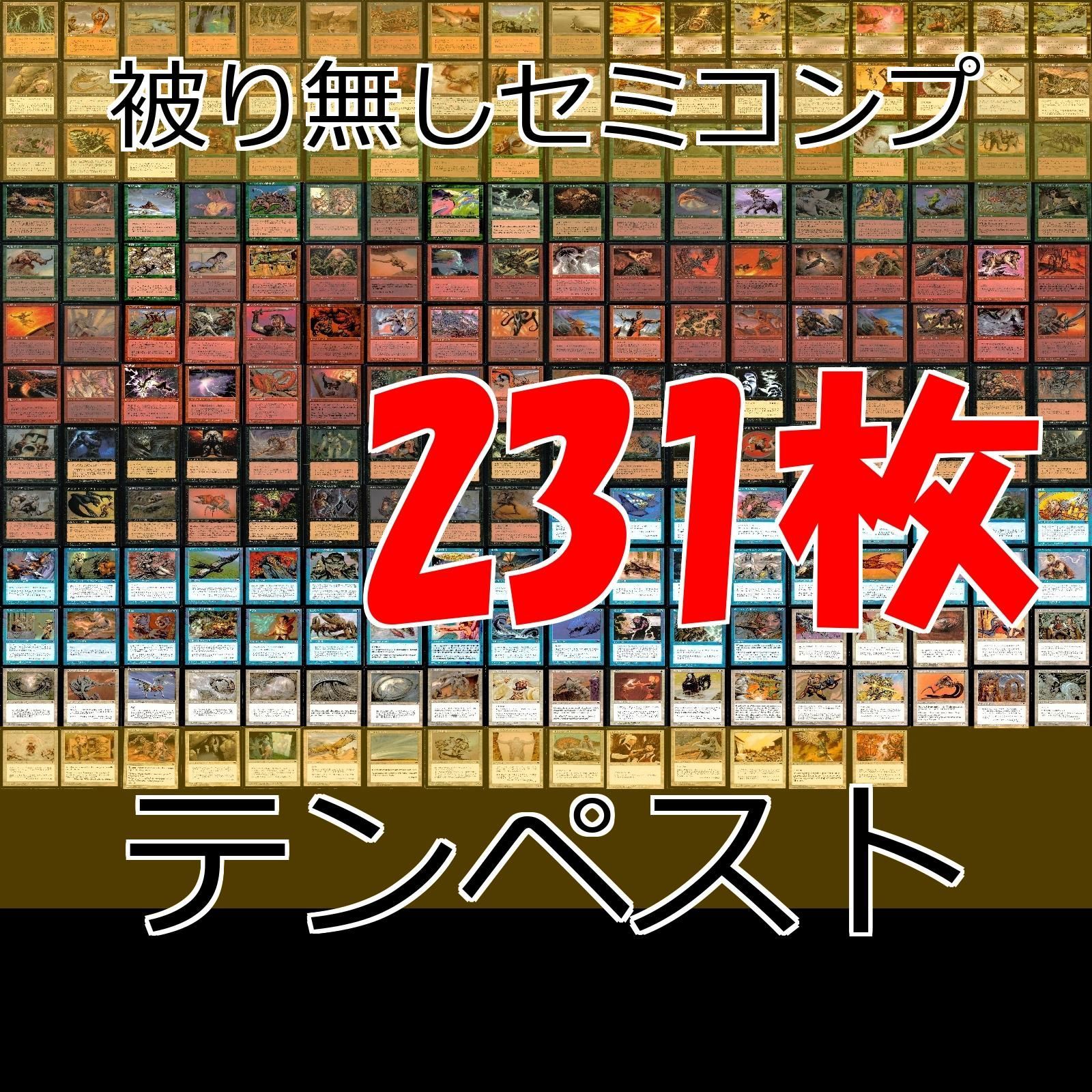 MTG テンペスト　コンプリートセット MTG テンペストコンプリートセット