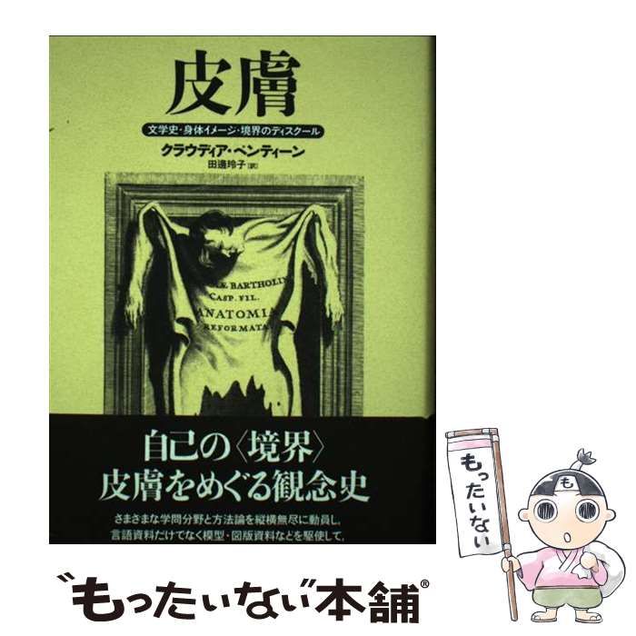【中古】 皮膚 文学史・身体イメージ・境界のディスクール/法政大学出版局/クラウディア・ベンティーン 皮膚: 文学史・身体イメージ・境界のディスクール