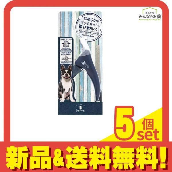 ペティオ 犬用 Porta ポルタ ネイルスライドカッター カバー付 1組入 5個セット