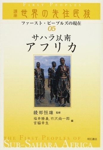 サハラ以南アフリカ 講座世界の先住民族 ファースト ピープルズの現在