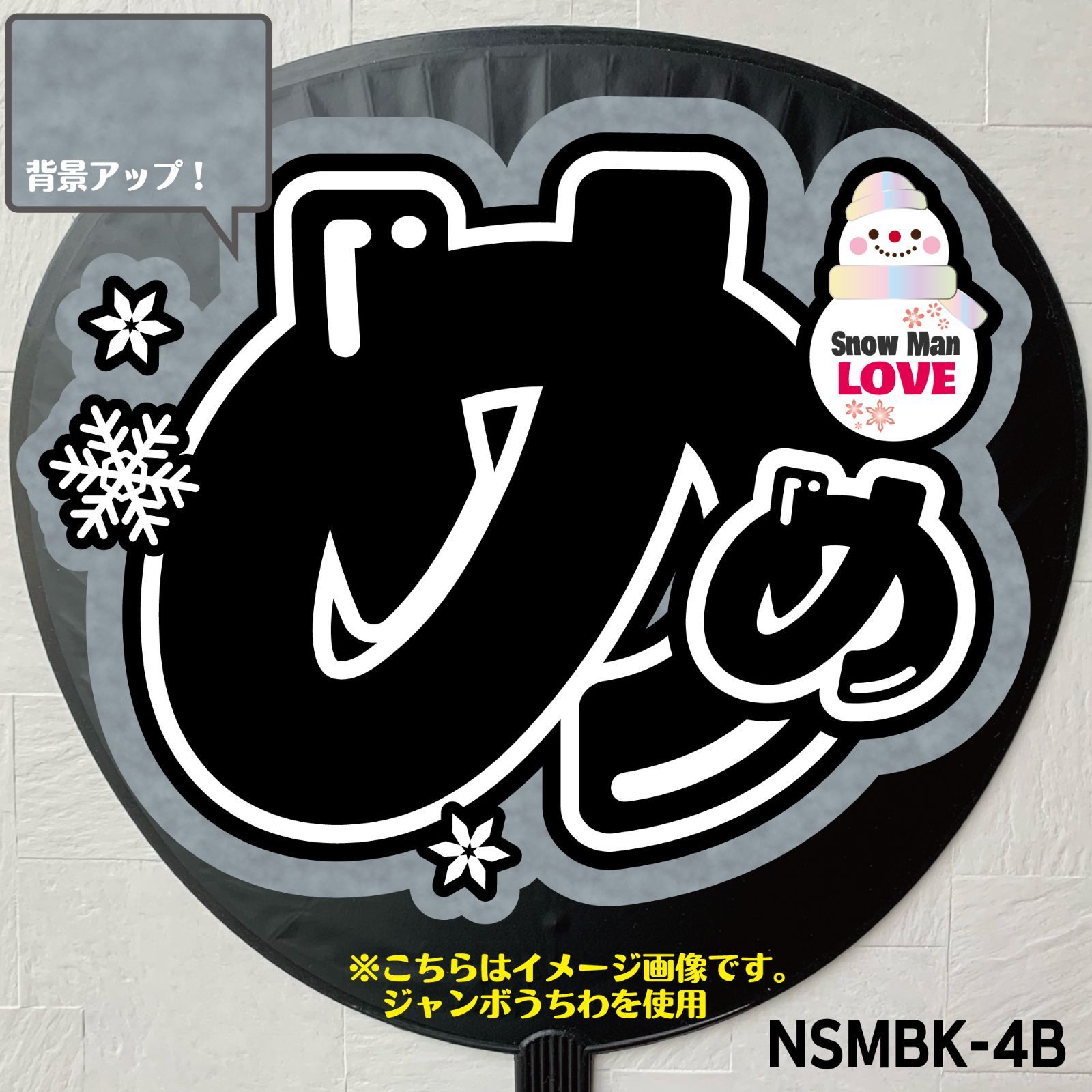 Gうちわ文字【 NSM黒-4AW／NSM黒-4B】 屋外対応水に濡れても