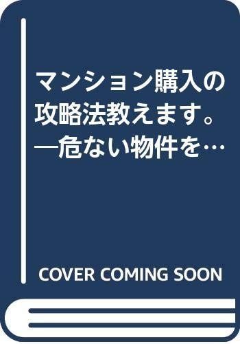 マンション の攻略法教えます 危ない物件を買わないためには自己防衛しかない! 住宅 不動産実務ブック