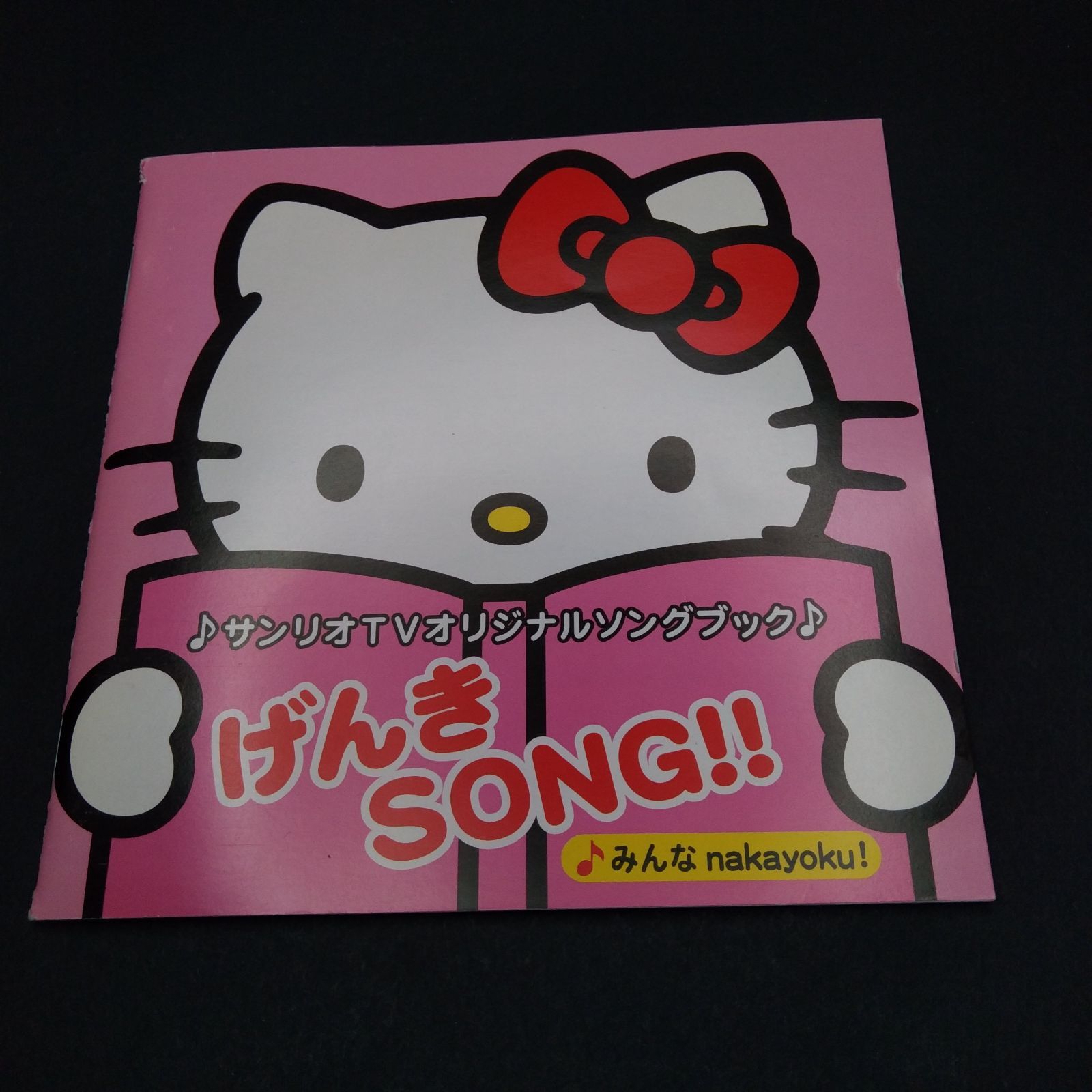 サンリオTVオリジナルソングブック げんきSONG!!~みんなnakayoku