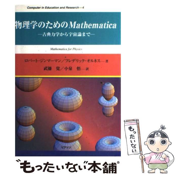 【中古】 物理学のためのＭａｔｈｅｍａｔｉｃａ 古典力学から宇宙論まで/桐原書店/ロバート・Ｌ．ジンマーマン 物理学のためのMathematica: 古典力学から宇宙論まで (Computer