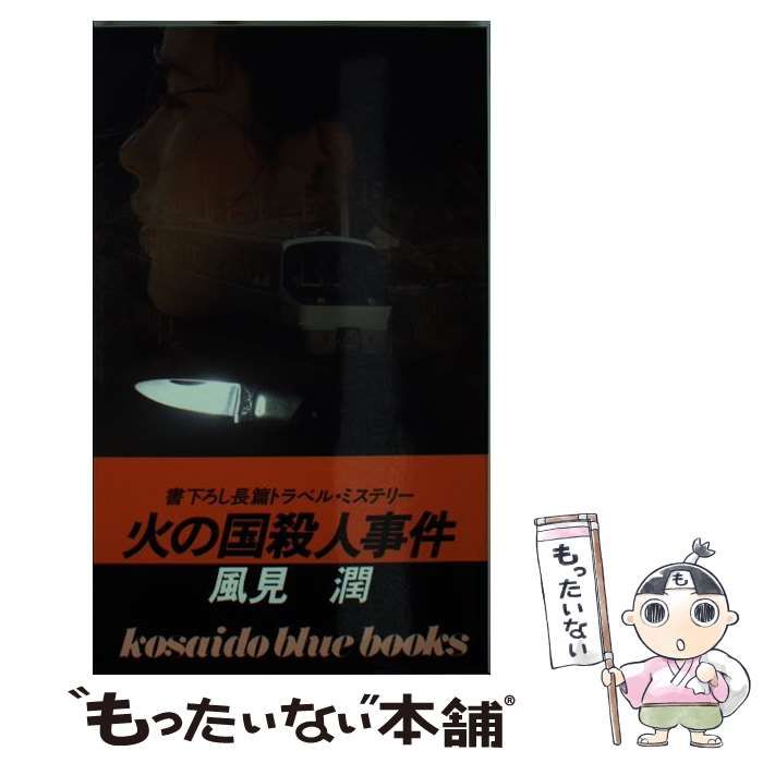 【中古】 火の国殺人事件/廣済堂出版/風見潤 中古】 火の国殺人事件 / 風見 潤 / 廣済堂出版 - メルカリ