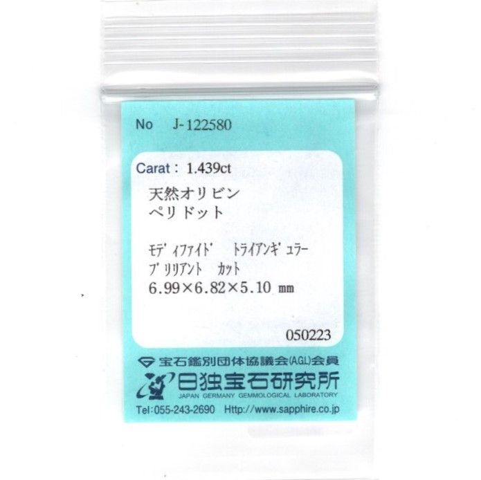 ペリドット 1.439ct Z0566 色石宝石 ルース ソーティング付き 【公式通販】