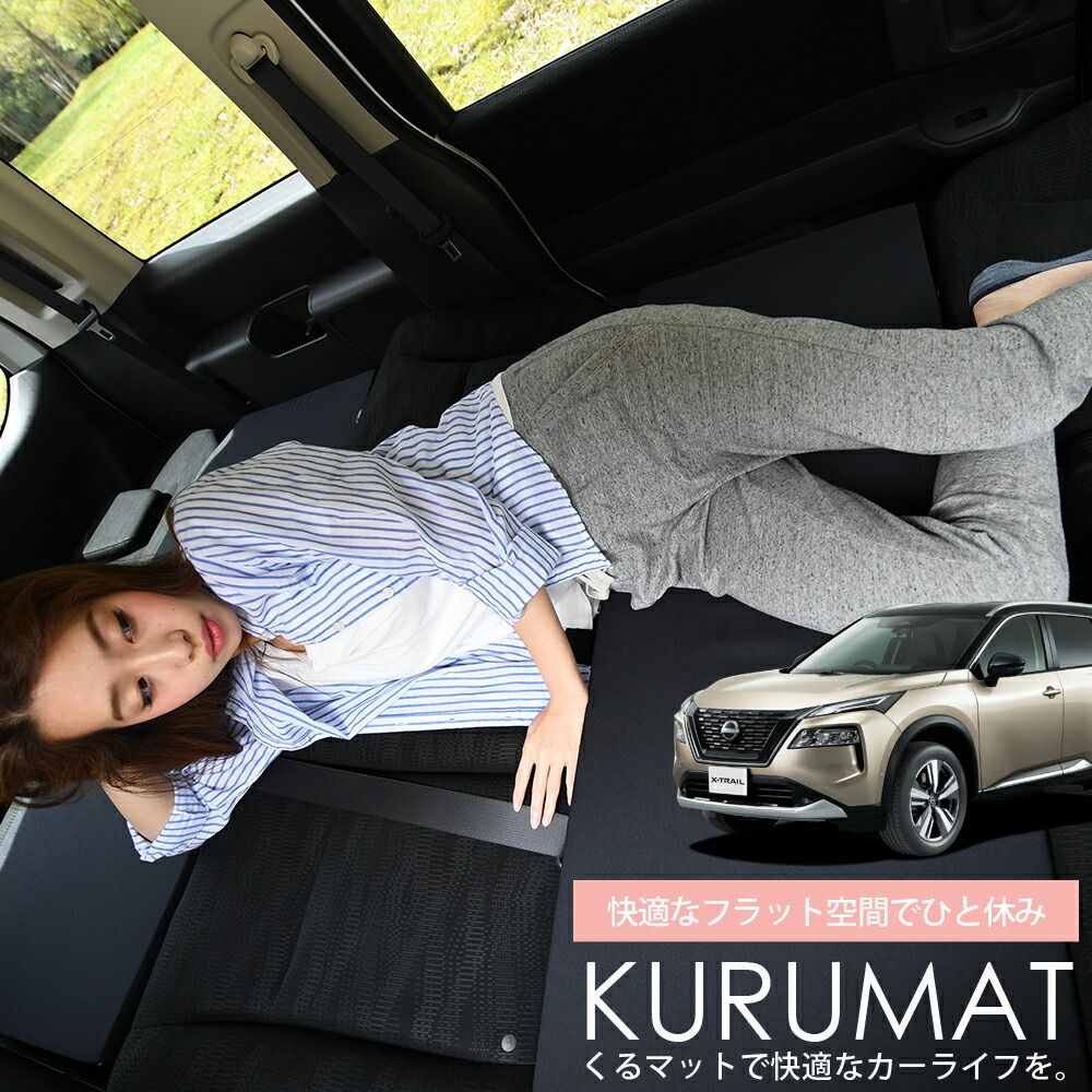 お得2個】 車マット 新型 エクストレイル T33系 シートフラット