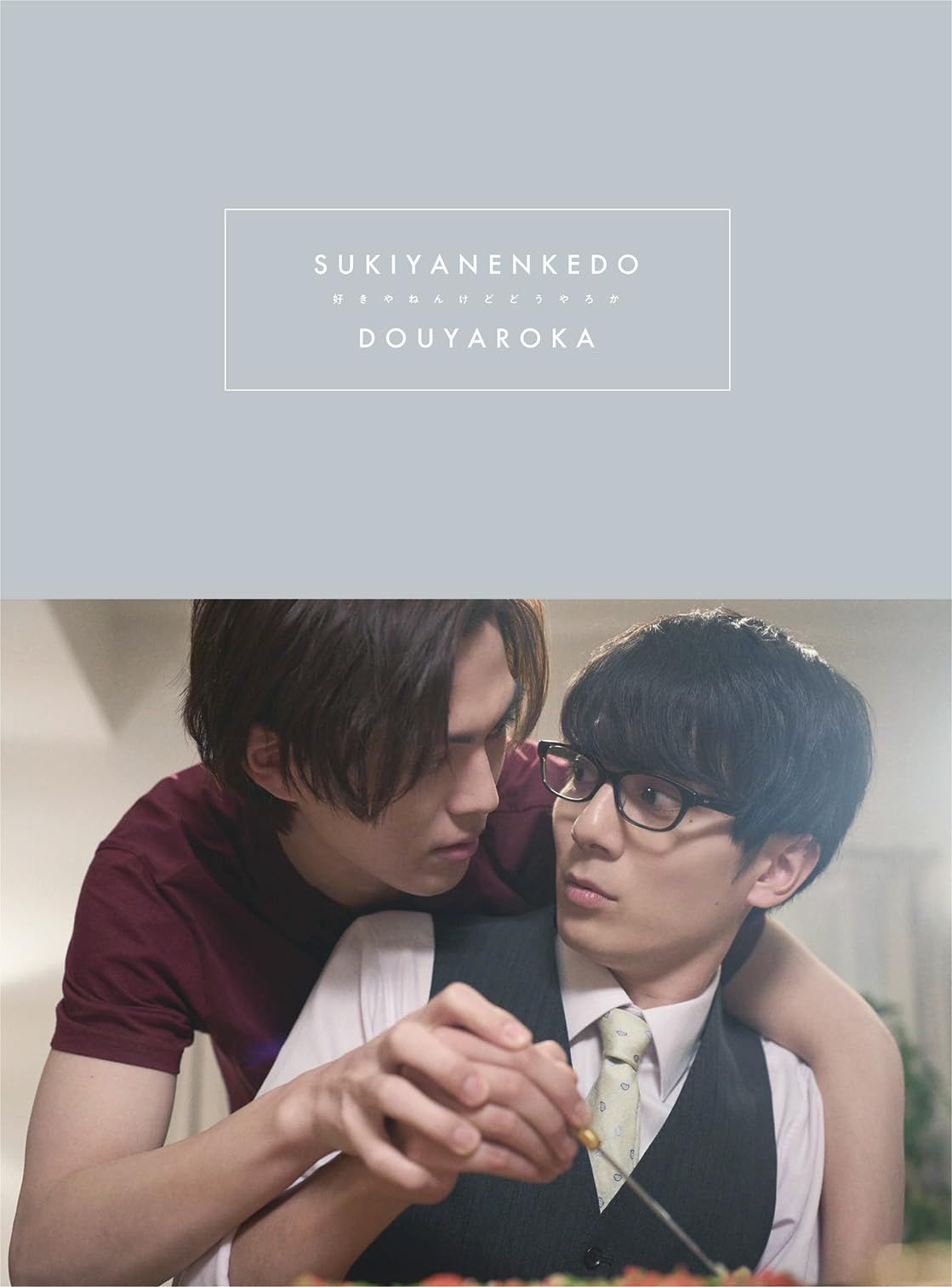 好きやねんけどどうやろか Blu-ray BOX 豪華版 Blu-ray