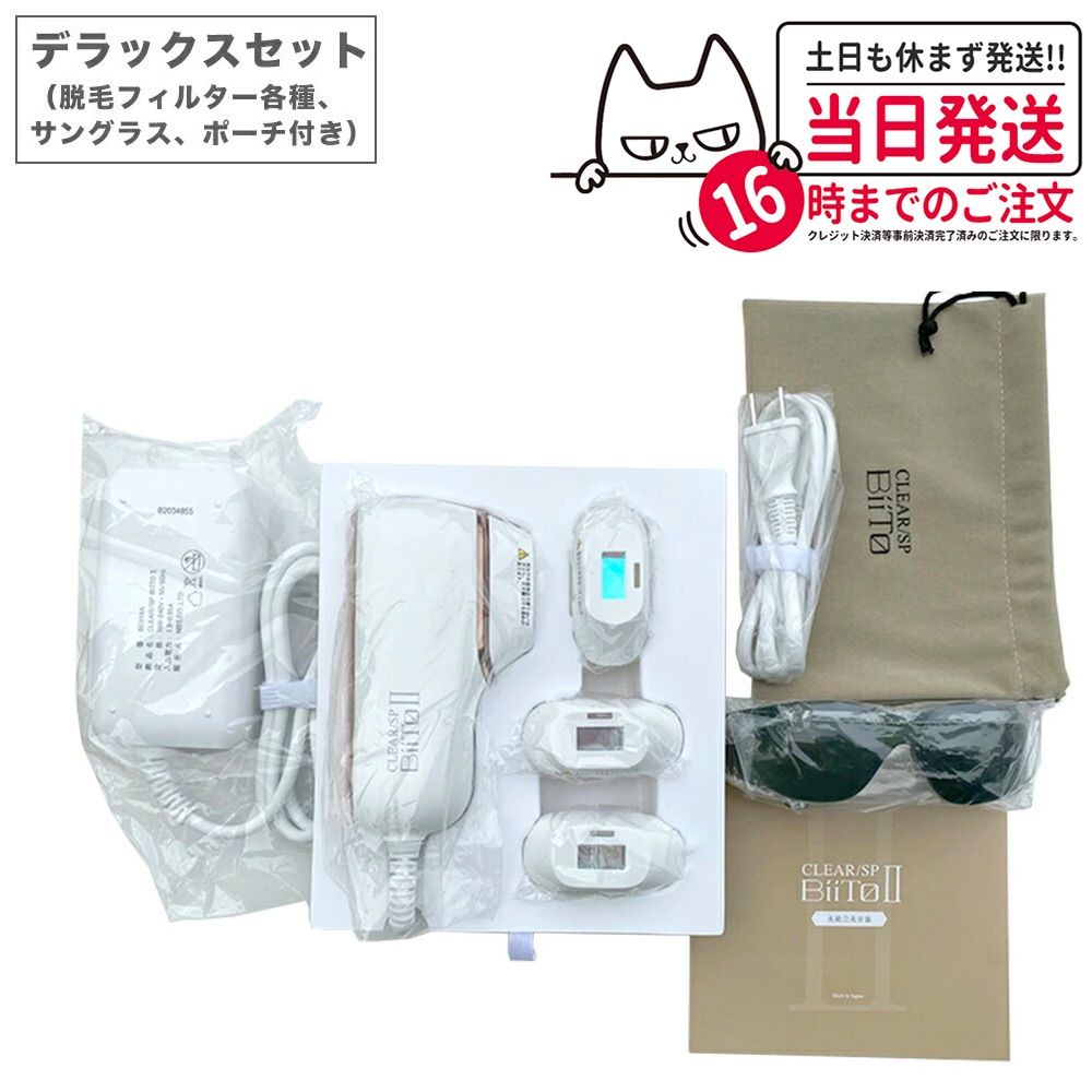 家庭用脱毛器/ビートツー デラックスセット BIITO II ビートツー