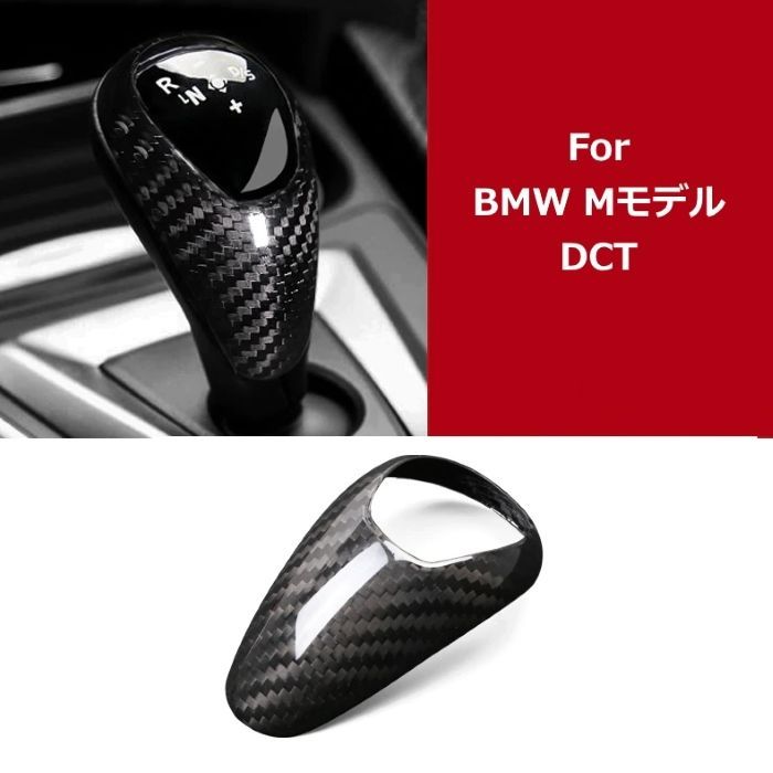 BMW シフトノブ カバー カーボン 送料無料 Mモデル DCT M2 M3 M4 M5 M6