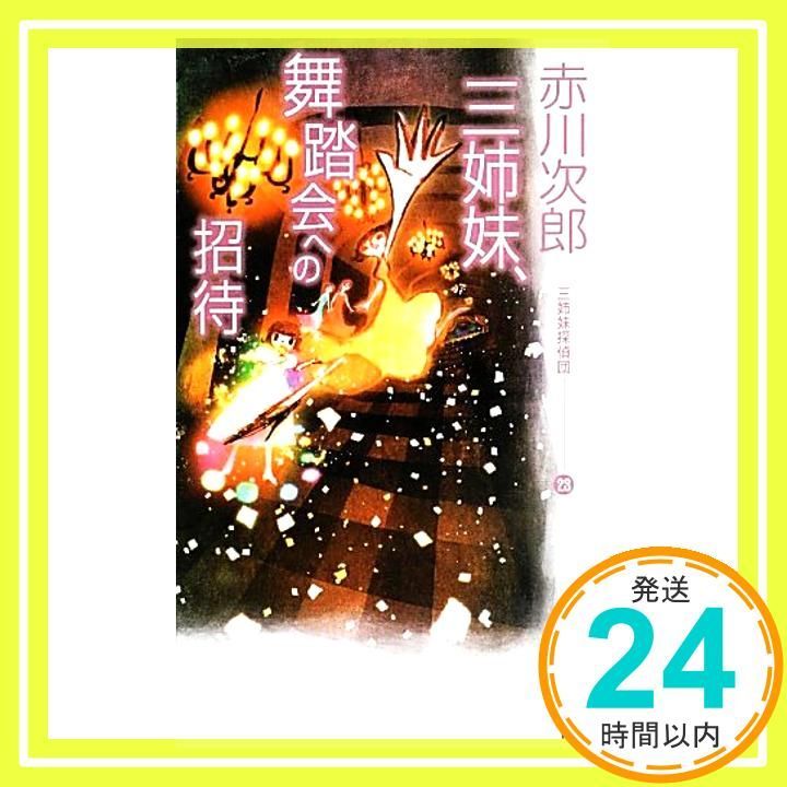 三姉妹 舞踏会への招待 三姉妹探偵団 23 講談社ノベルス アA- 49 赤川 次郎_02