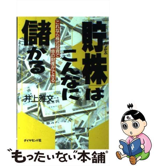 中古】 「貯株」はこんなに儲かる これなら株式投資で億の財産ができる / 井上 雅文 / ダイヤモンド社 - メルカリ