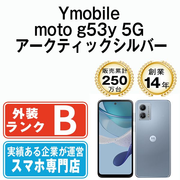 【中古】 moto g53y 5G アークティックシルバー SIMフリー 本体 ワイモバイル スマホ【送料無料】 mtg53ysv7mtm