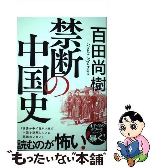 中古】 禁断の中国史 / 百田尚樹 / 飛鳥新社 - メルカリ