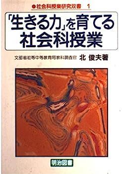 【中古】「生きる力」を育てる社会科授業 (社会科授業研究双書)