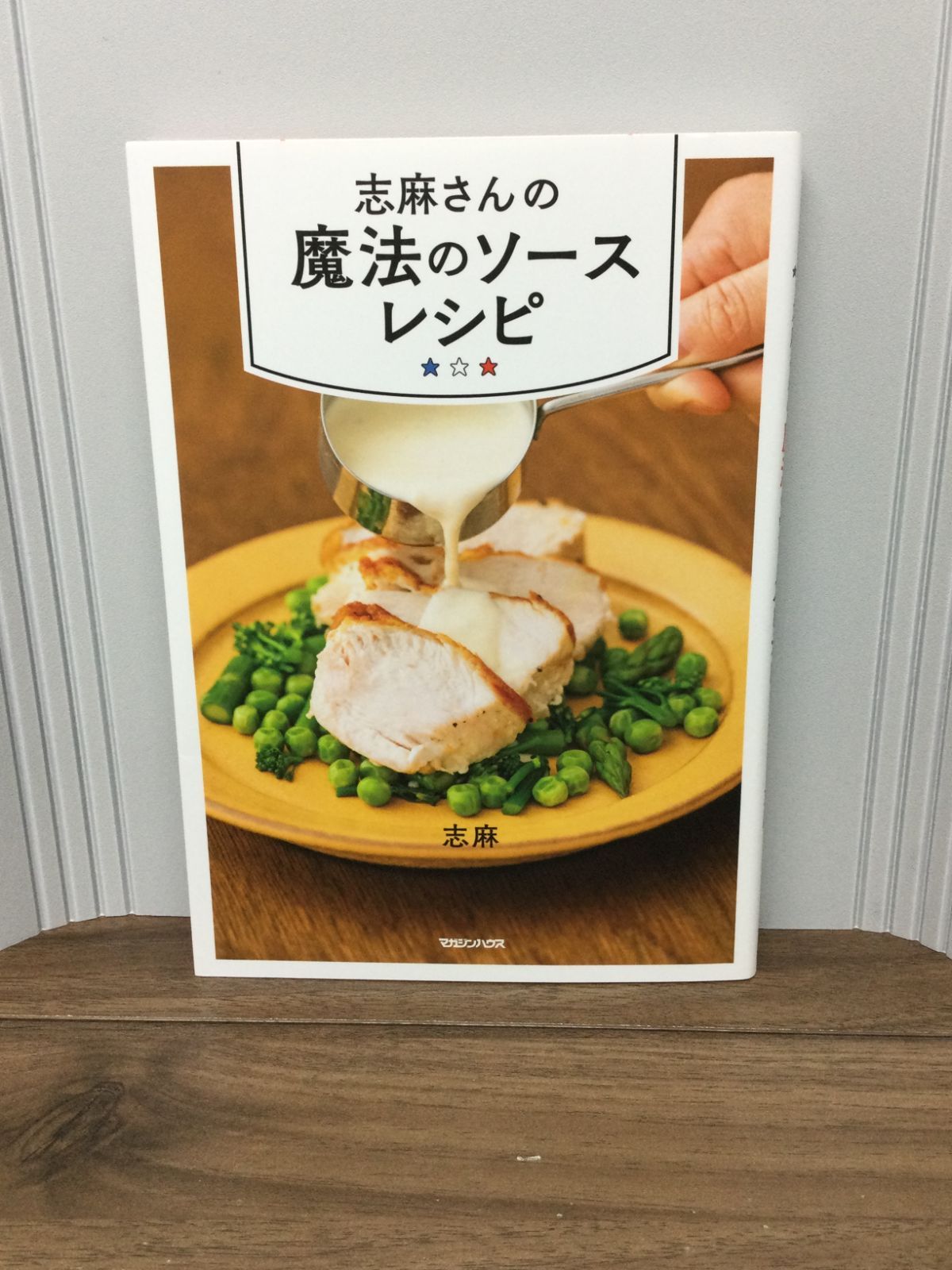 志麻さんの魔法のソースレシピ 志麻 著 - メルカリ