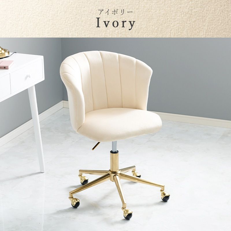 ベロアチェア シェルモチーフ キャスターチェア ドレッサー デスク  