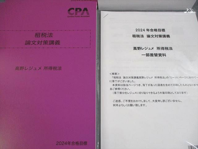 東京CPA 租税法　論文対策講義　高野レジュメ　所得税法　消費税法 CPA会計学院 公認会計士講座 租税法 論文対策講義 高野レジュメ