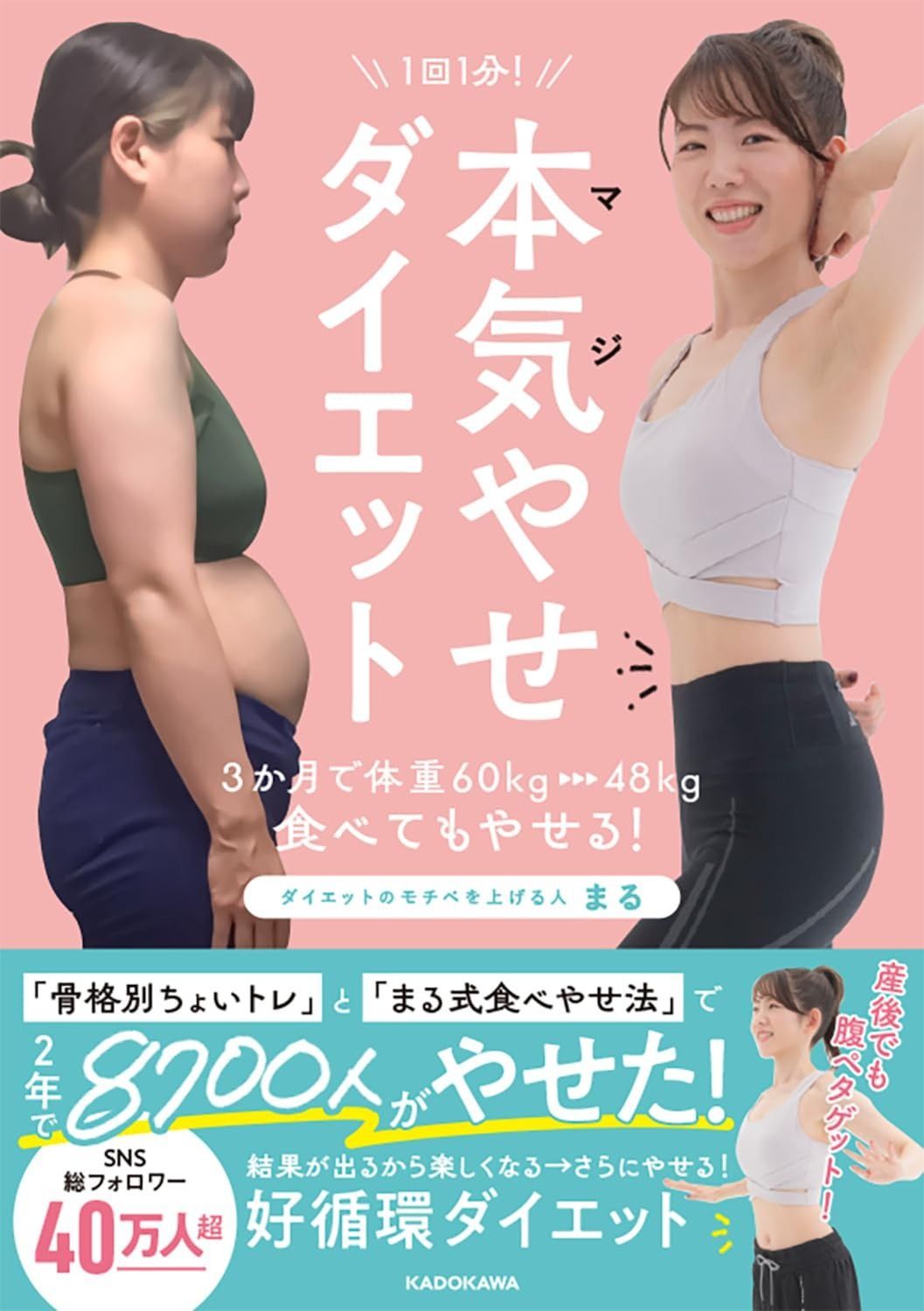 1回1分! 本気(マジ)やせダイエット 3か月で体重60kg→48kg、食べてもやせる! 本気（マジ）やせダイエット 1回1分! 3か月で体重60kg→48kg 1回1分！ １回１分 ３か月で体重６０ｋｇ