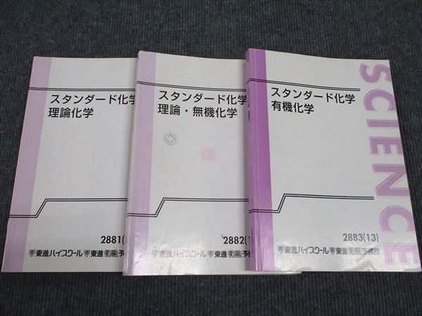 東進 スタンダード化学 理論化学/理論・無機化学/有機化学 通年