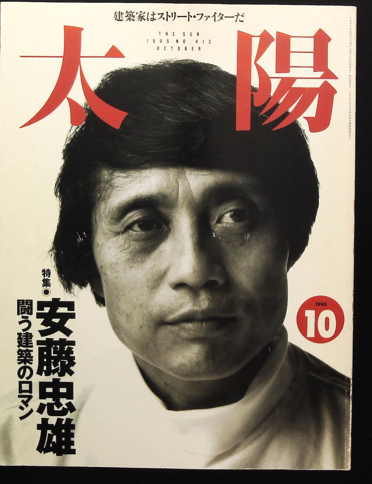太陽 1995年10月号 ☆安藤忠雄 闘う建築のロマン △平凡社 安藤