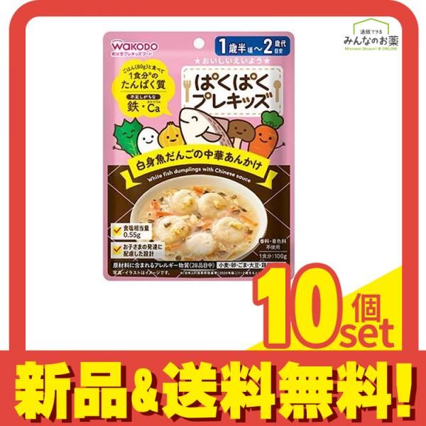 和光堂 ぱくぱくプレキッズ 白身魚だんごの中華あんかけ 100g 10個セット