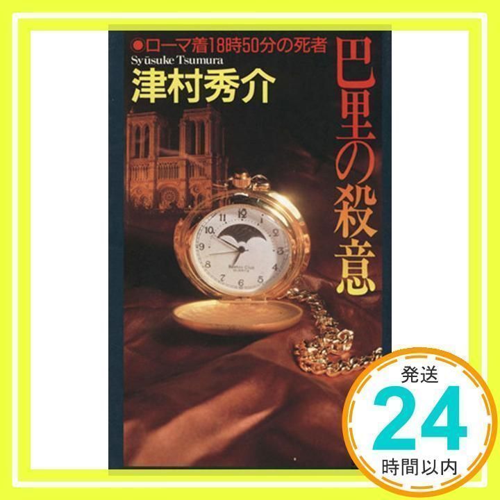 【中古】 巴里の殺意 ローマ着１８時５０分の死者/講談社/津村秀介 中古】 巴里の殺意 ローマ着18時50分の死者 （講談社文庫
