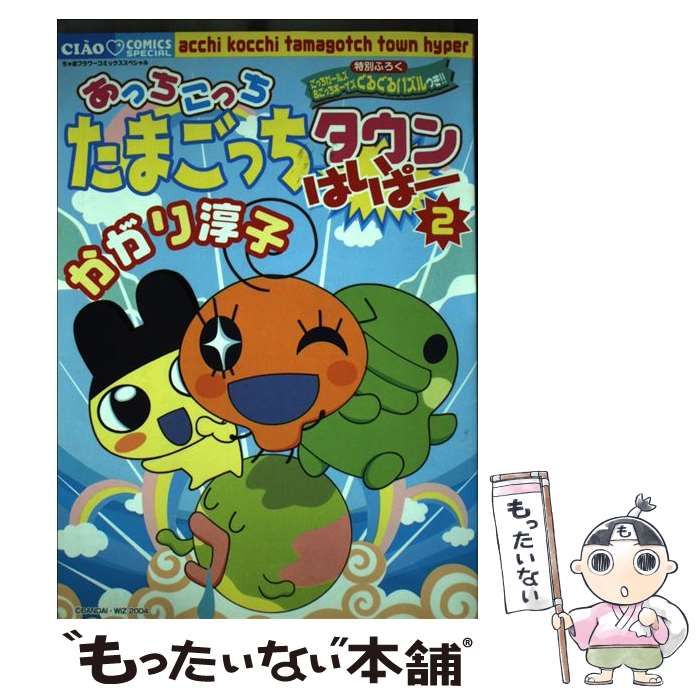【中古】 あっちこっちたまごっち！カーニバル☆/小学館/かがり淳子 小学館 - あっちこっちたまごっちタウンの通販 by 音灯堂