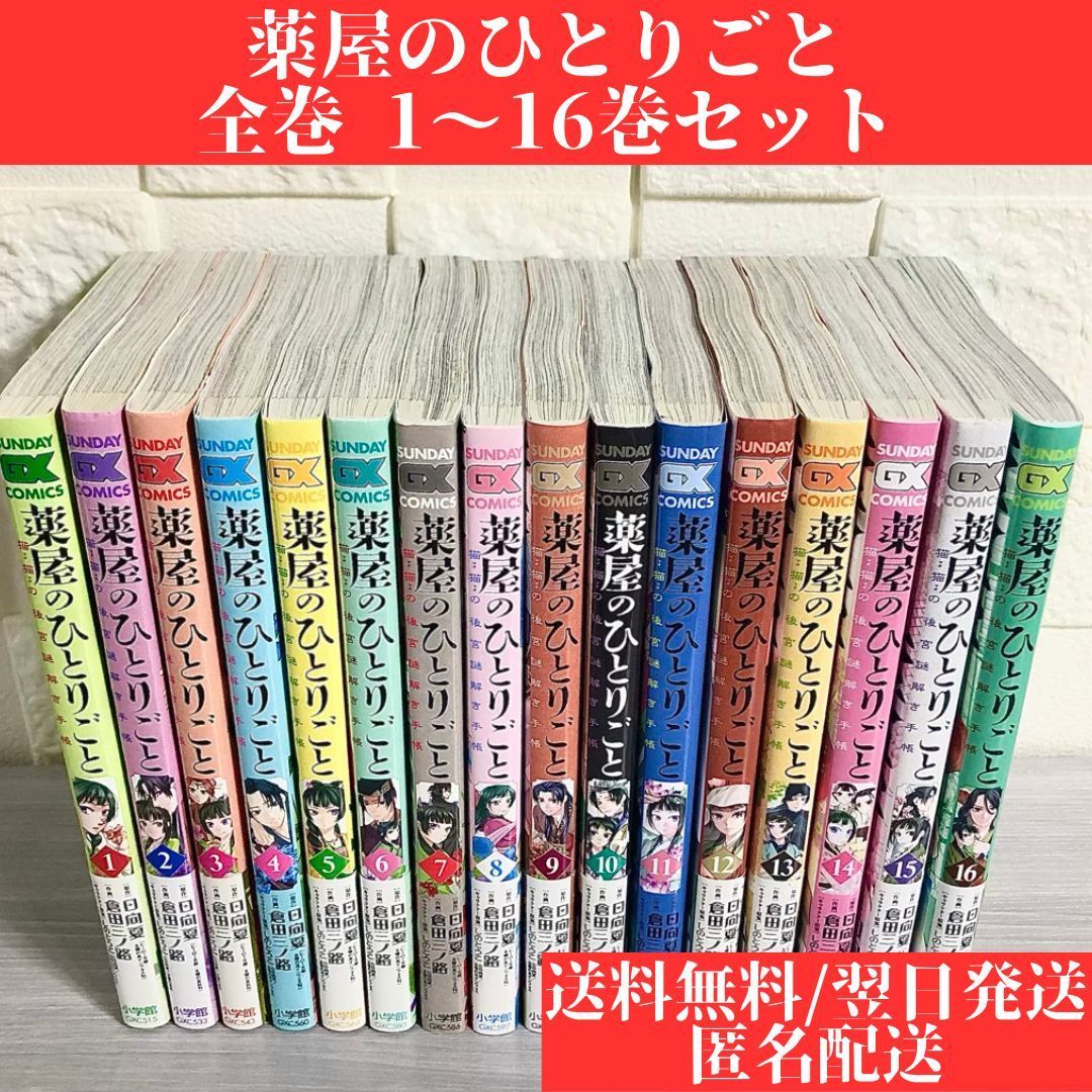 薬屋のひとりごと 1巻～12巻 全巻 セット 薬屋のひとりごと コミック 1-12巻セット |本 | 通販 | Amazon